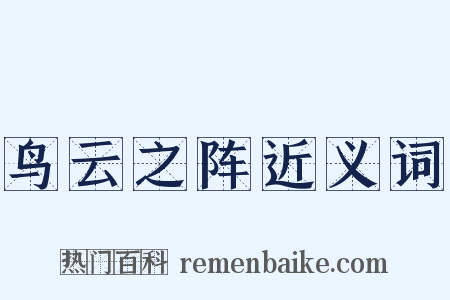 鸟云之阵近义词是什么意思的图片